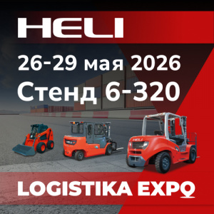 HELI на выставке ЛОГИСТИКА ЭКСПО 2026!
